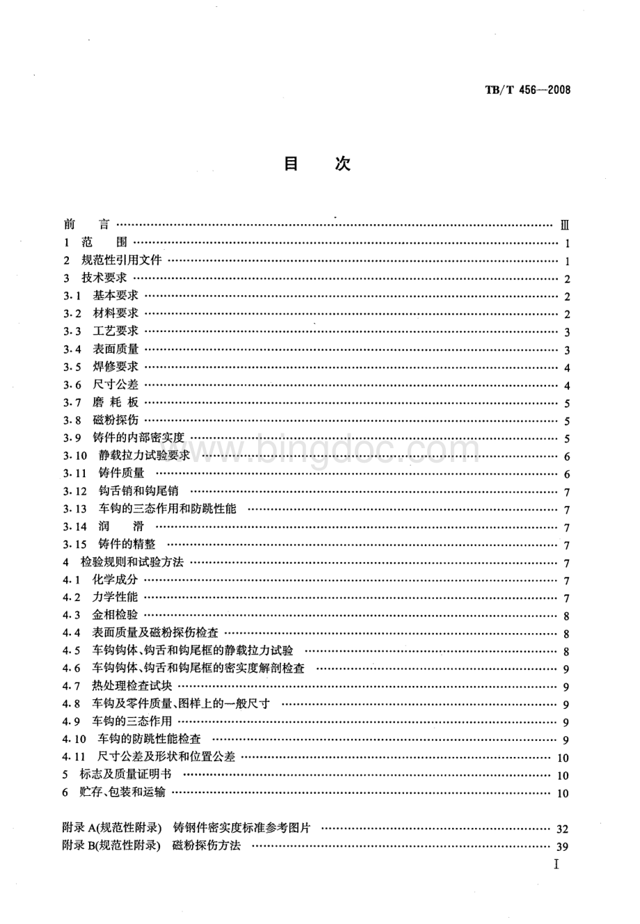 【TB铁道标准】TBT_456-2008_机车车辆用车钩、钩尾框.doc_第2页