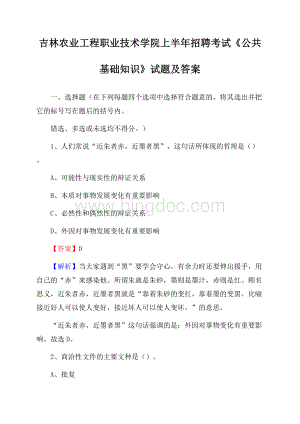 吉林农业工程职业技术学院上半年招聘考试《公共基础知识》试题及答案Word格式文档下载.docx