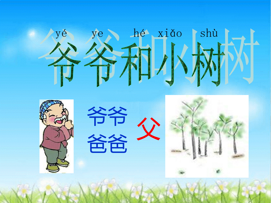 爷爷和小树.ppt