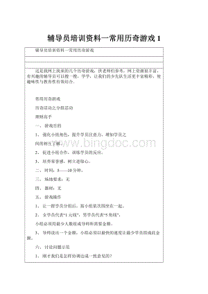 辅导员培训资料一常用历奇游戏1Word文档下载推荐.docx