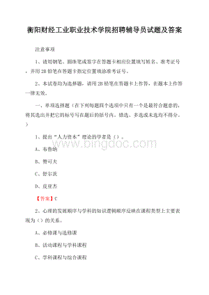 衡阳财经工业职业技术学院招聘辅导员试题及答案.docx