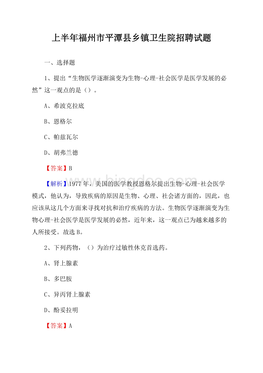 上半年福州市平潭县乡镇卫生院招聘试题.docx_第1页