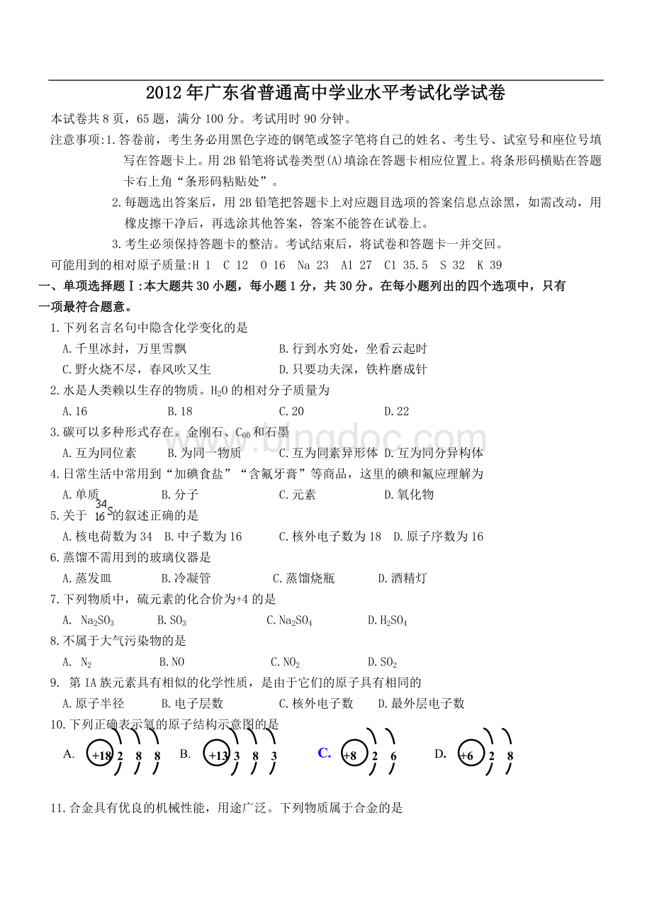 广东化学学业水平考试试卷及答案Word格式.doc_第1页
