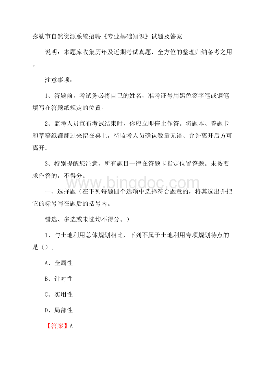 弥勒市自然资源系统招聘《专业基础知识》试题及答案文档格式.docx