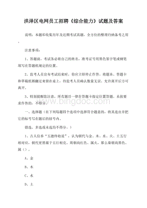 洪泽区电网员工招聘《综合能力》试题及答案.docx