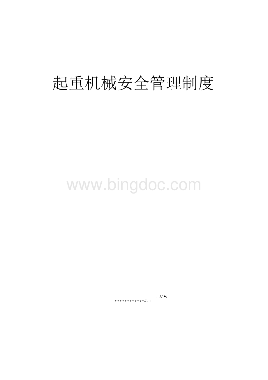 起重机械安全管理制度.docx_第1页