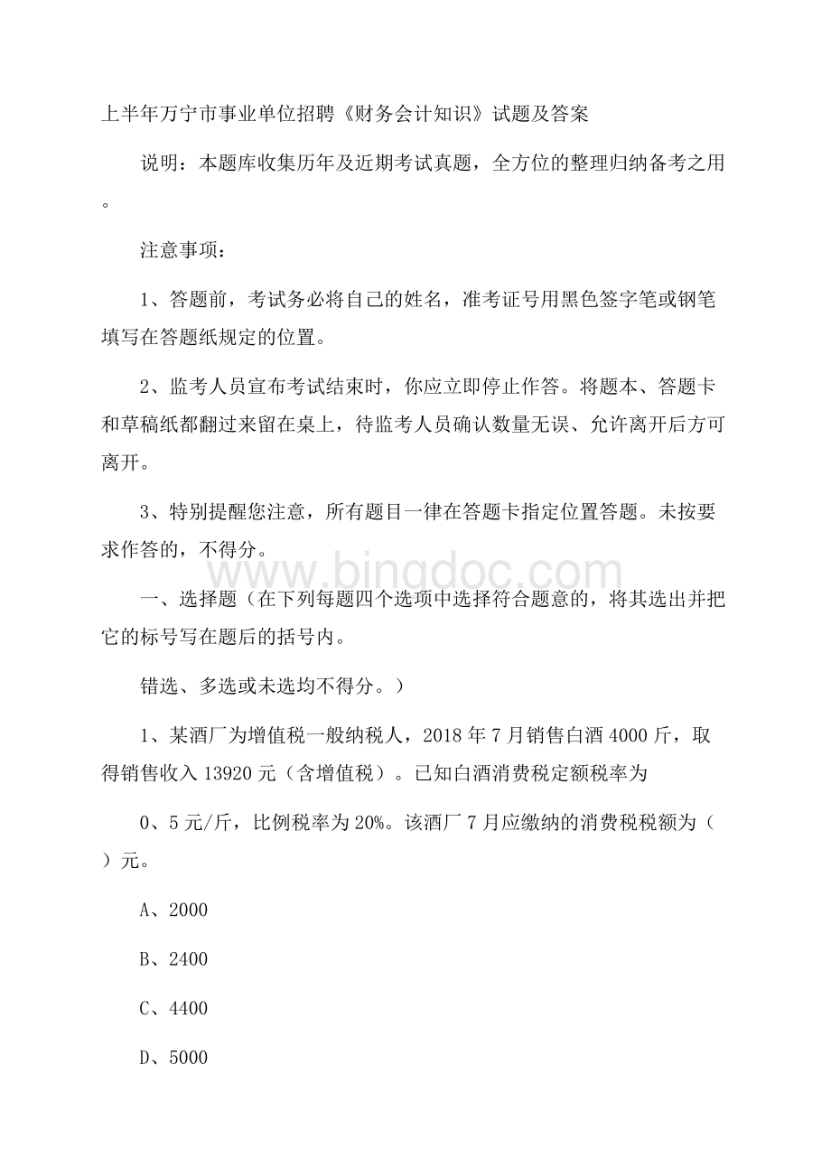 上半年万宁市事业单位招聘《财务会计知识》试题及答案Word格式文档下载.docx