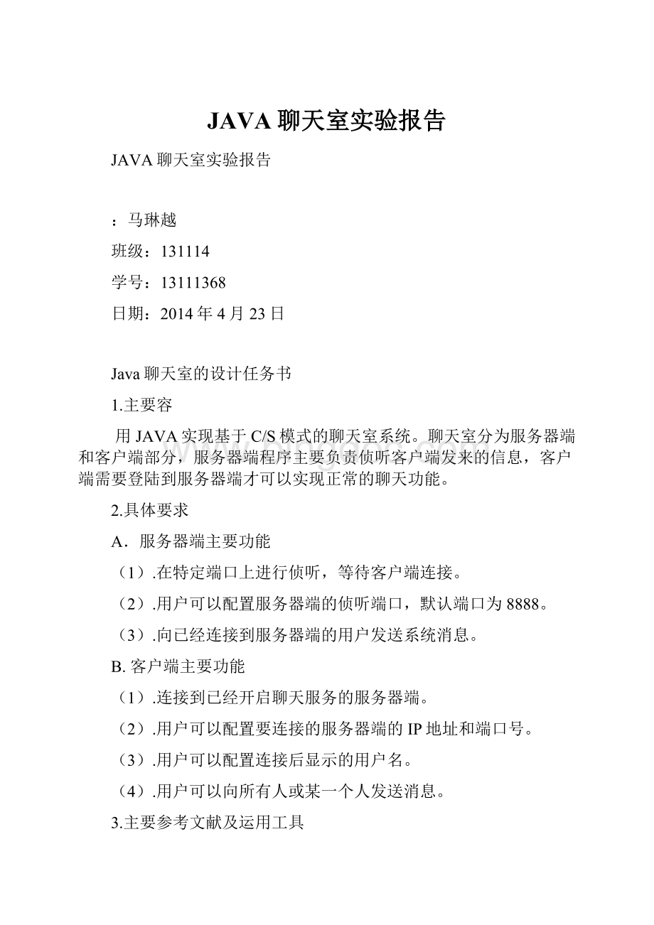 JAVA聊天室实验报告Word文件下载.docx_第1页