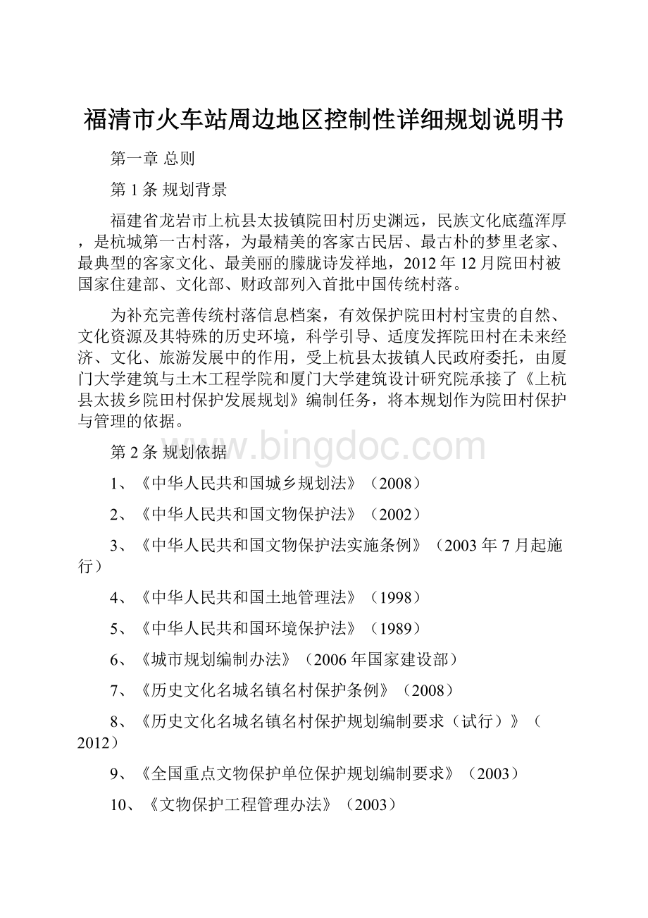 福清市火车站周边地区控制性详细规划说明书.docx_第1页