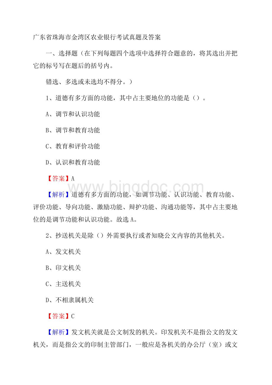 广东省珠海市金湾区农业银行考试真题及答案.docx_第1页