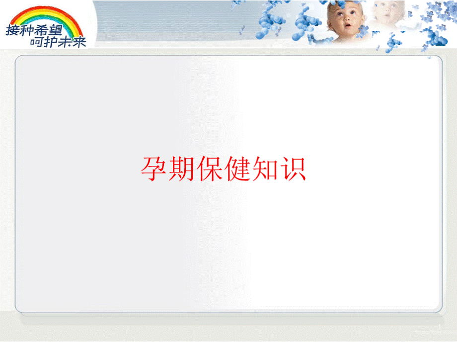 孕期保健知识.pptx_第1页