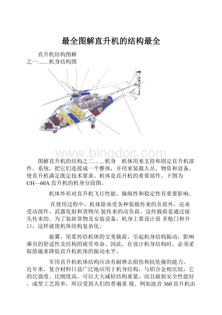 最全图解直升机的结构最全Word文档格式.docx_第1页