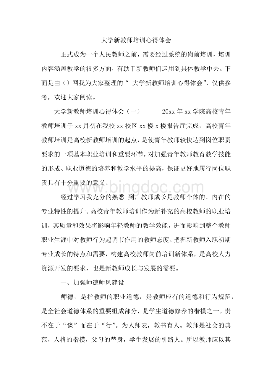 大学新教师培训心得体会Word文档下载推荐.docx_第1页