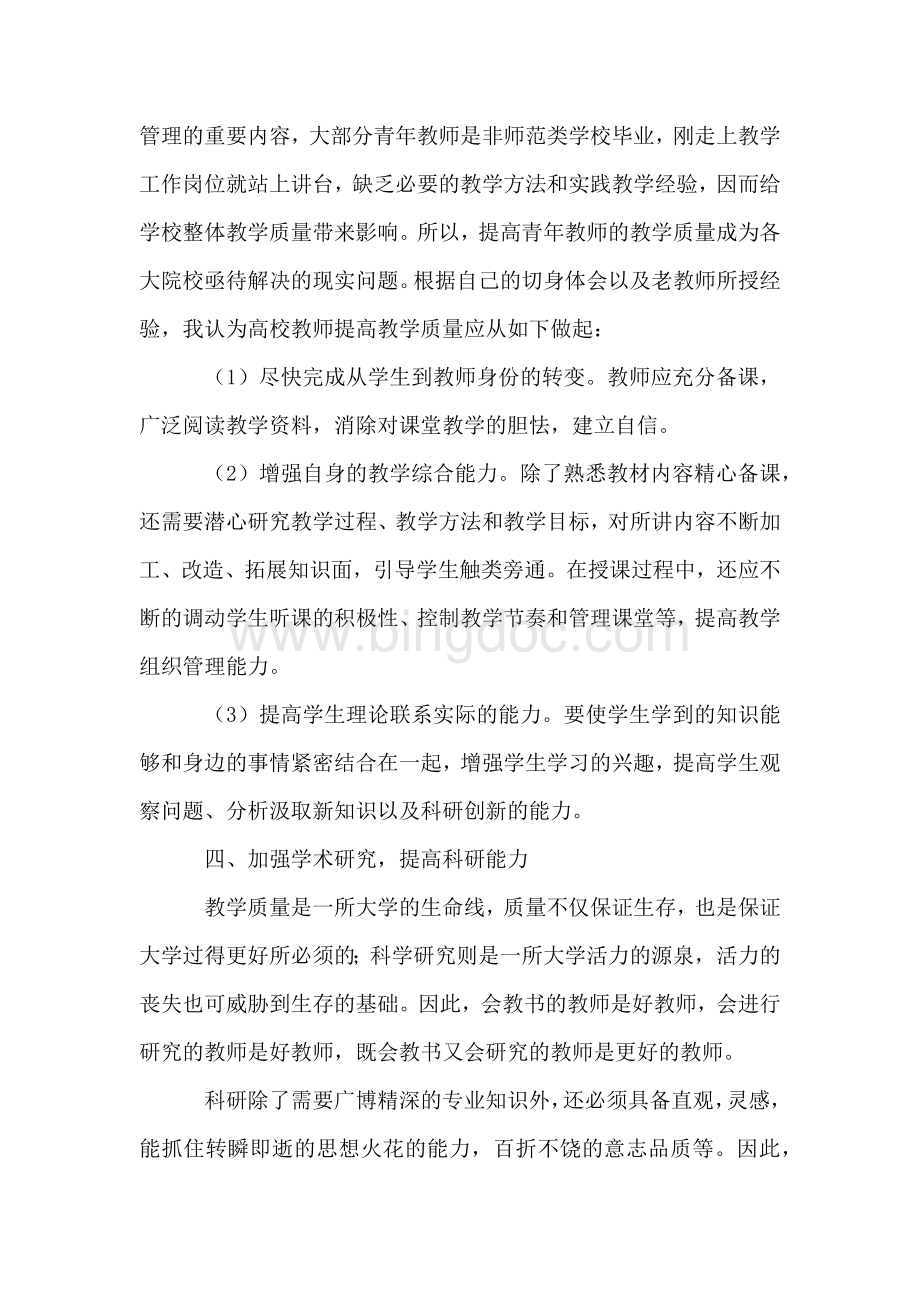 大学新教师培训心得体会Word文档下载推荐.docx_第3页