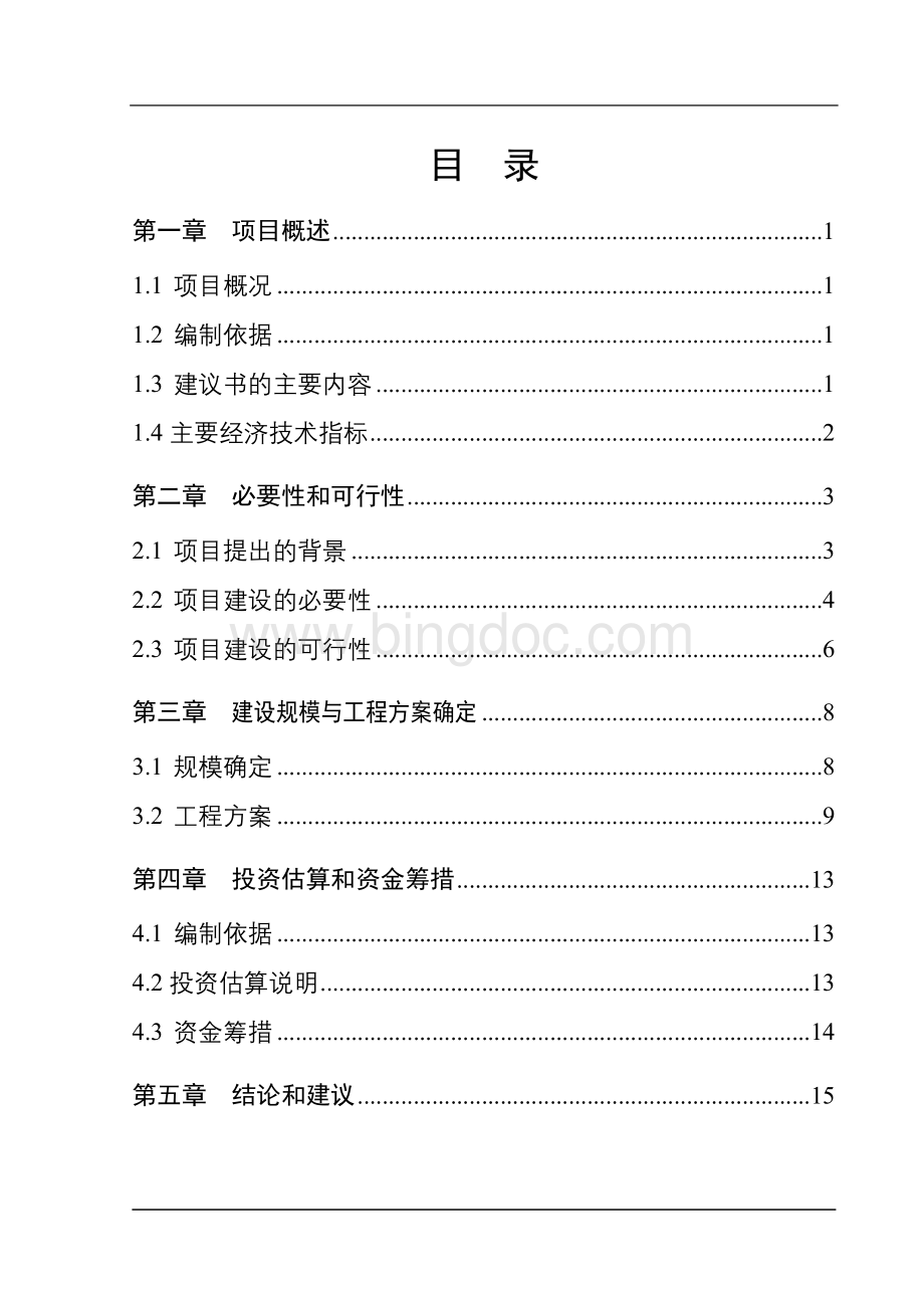 市政府办公楼扩建改造项目建议书.doc_第2页