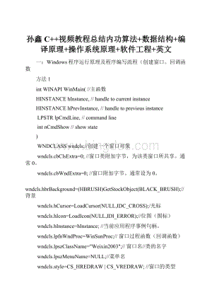 孙鑫C++视频教程总结内功算法+数据结构+编译原理+操作系统原理+软件工程+英文Word下载.docx