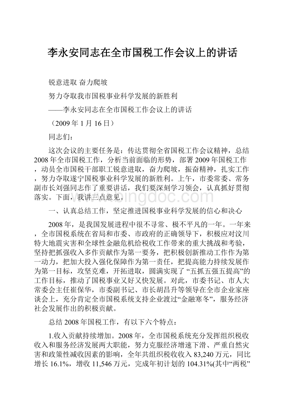李永安同志在全市国税工作会议上的讲话.docx_第1页