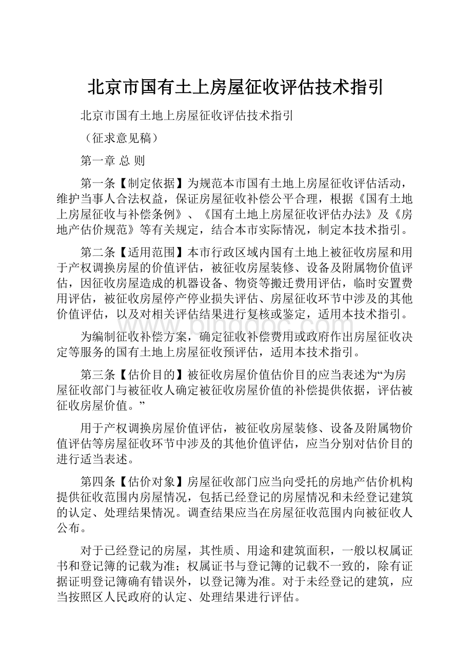 北京市国有土上房屋征收评估技术指引Word文档格式.docx
