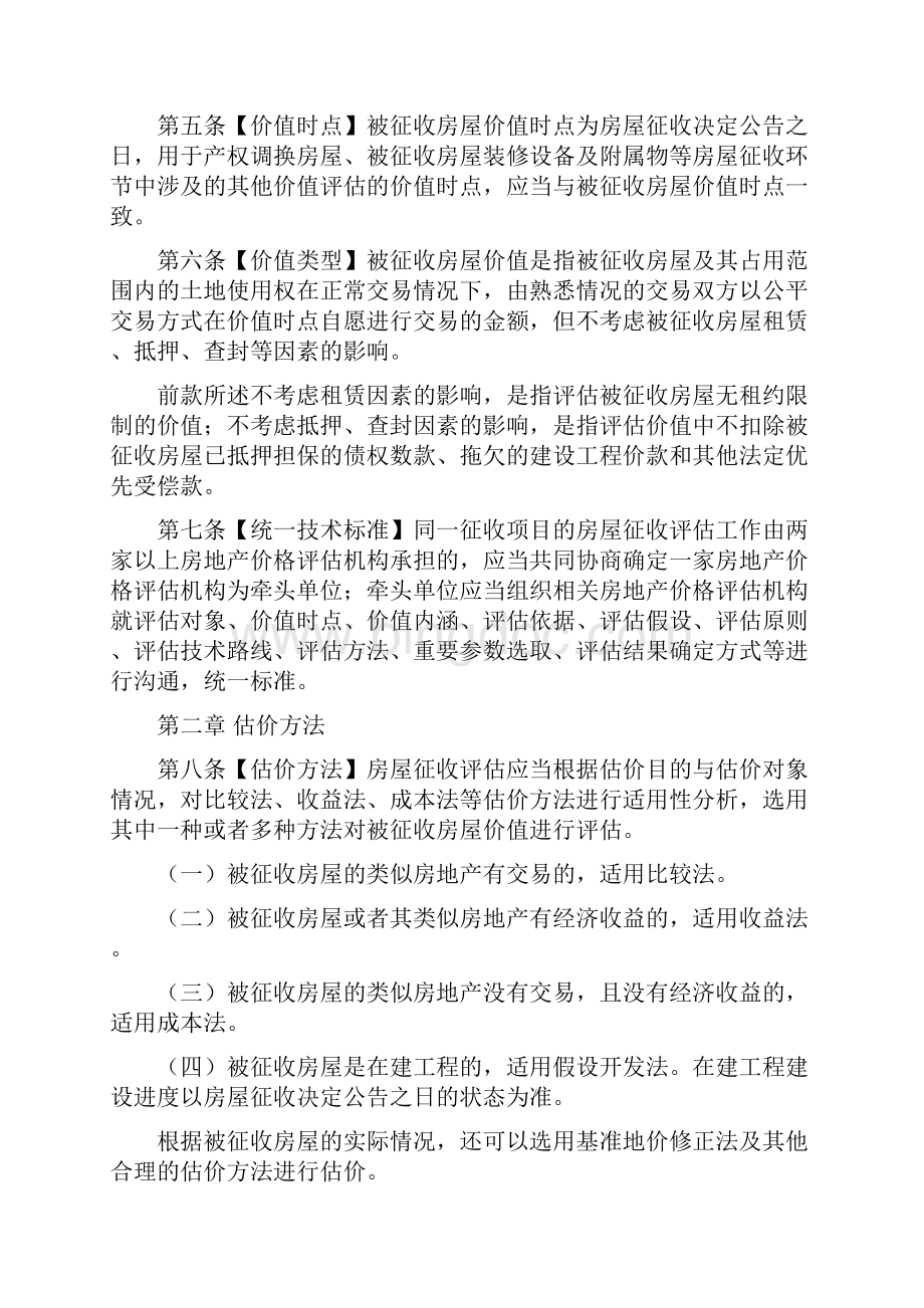 北京市国有土上房屋征收评估技术指引Word文档格式.docx_第2页