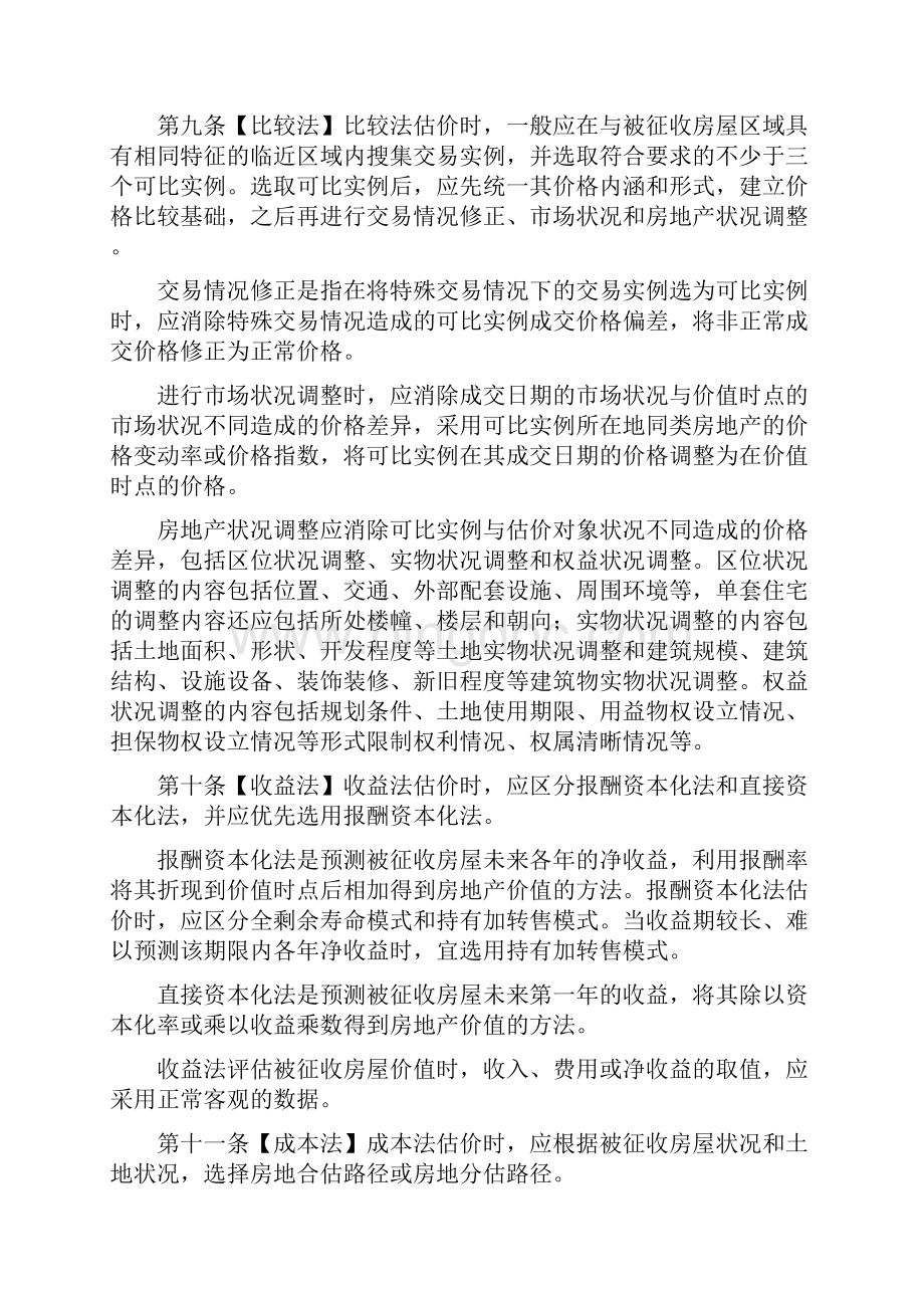 北京市国有土上房屋征收评估技术指引Word文档格式.docx_第3页