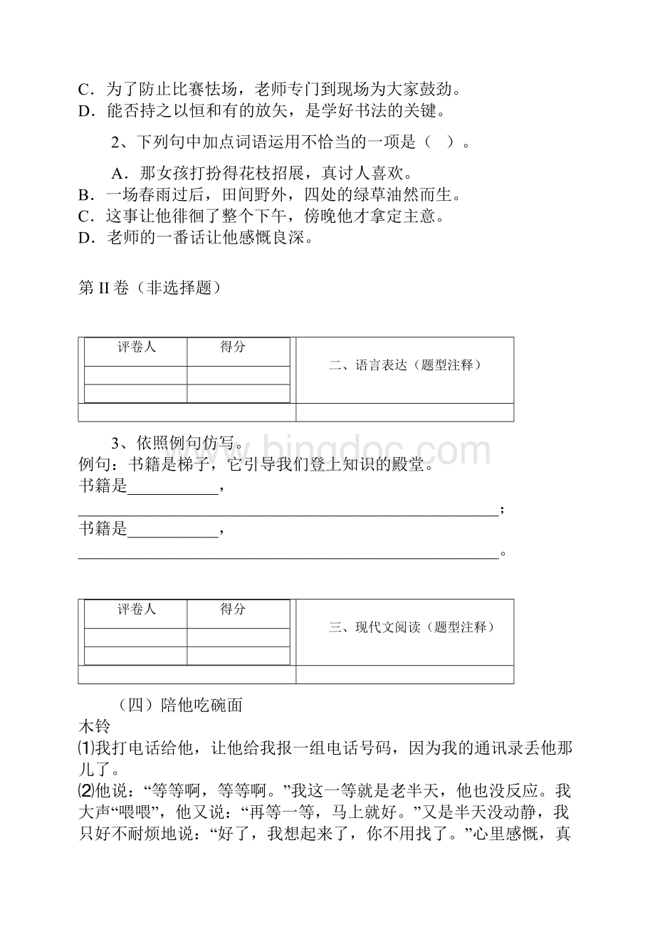 广东省汕头市澄海区学年七年级上学期期末考试语文试题.docx_第2页