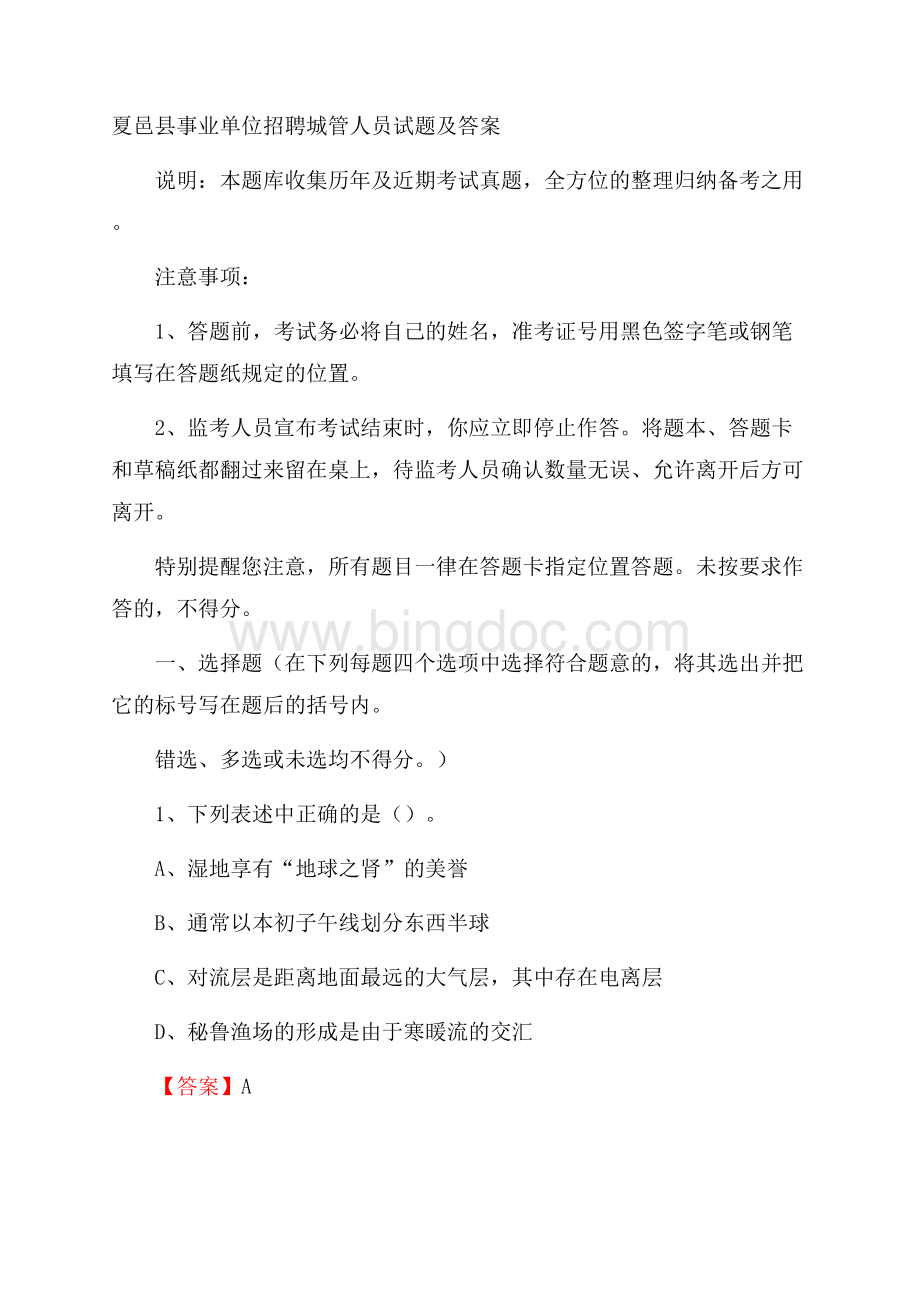 夏邑县事业单位招聘城管人员试题及答案文档格式.docx_第1页