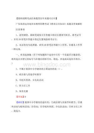 广东省清远市连州市教师招聘考试《教育公共知识》真题及答案解析Word格式.docx