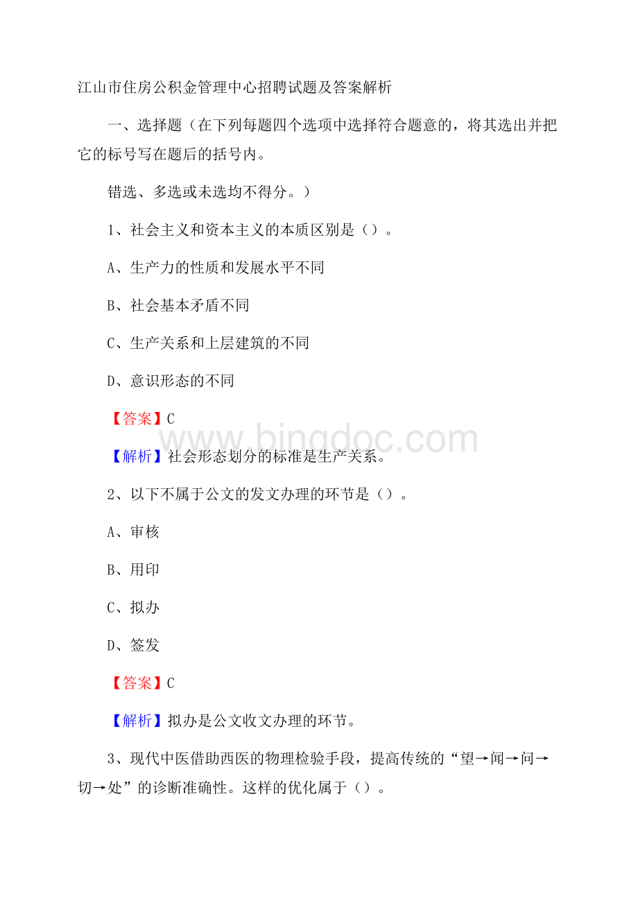 江山市住房公积金管理中心招聘试题及答案解析Word文件下载.docx