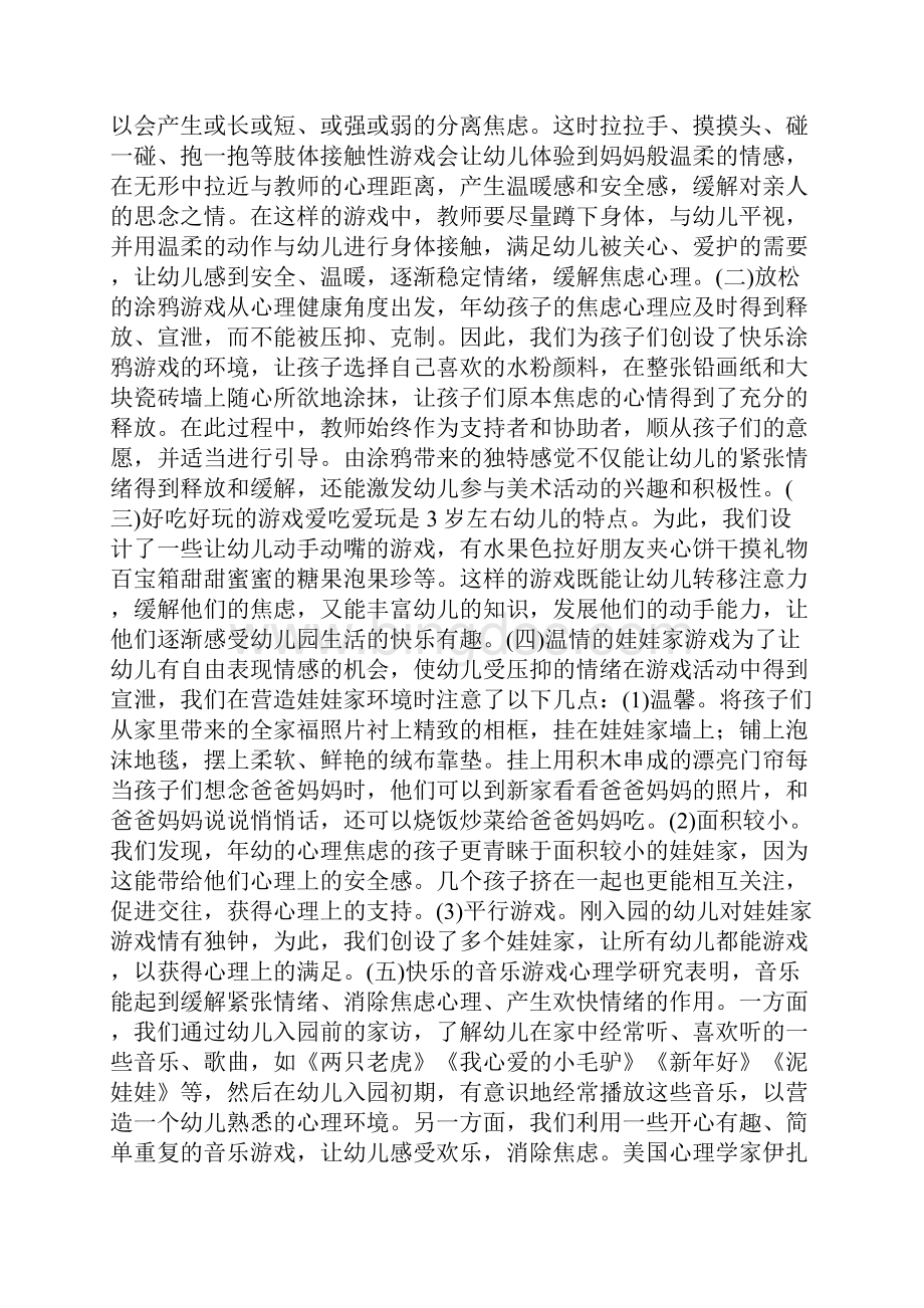 幼儿园运用游戏缓解的入园焦虑Word文件下载.docx_第2页