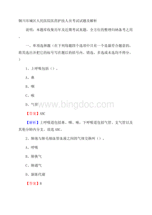 铜川市城区人民医院医药护技人员考试试题及解析Word下载.docx