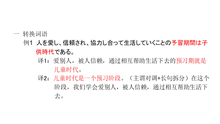 日语翻译日译汉转换词语和正反表达.ppt_第2页