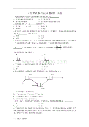 《计算机软件技术基础》试题及答案.docx