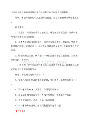 下半年甘肃省酒泉市敦煌市中石化招聘毕业生试题及答案解析.docx