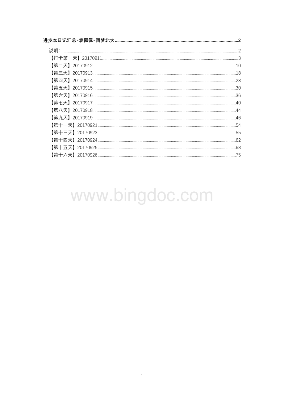 进步本日记汇总-袁佩佩-圆梦北大Word格式.docx_第1页