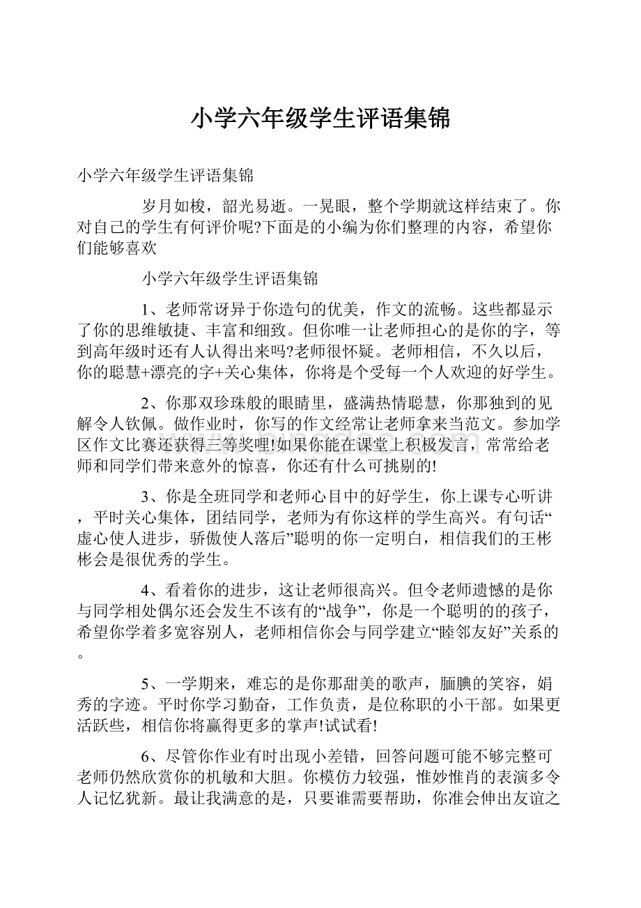 小学六年级学生评语集锦.docx_第1页