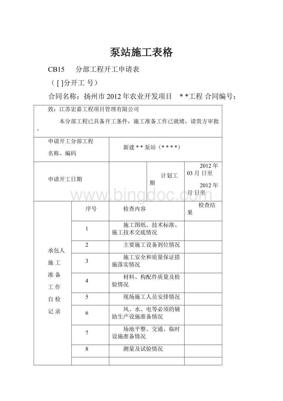 泵站施工表格.docx_第1页