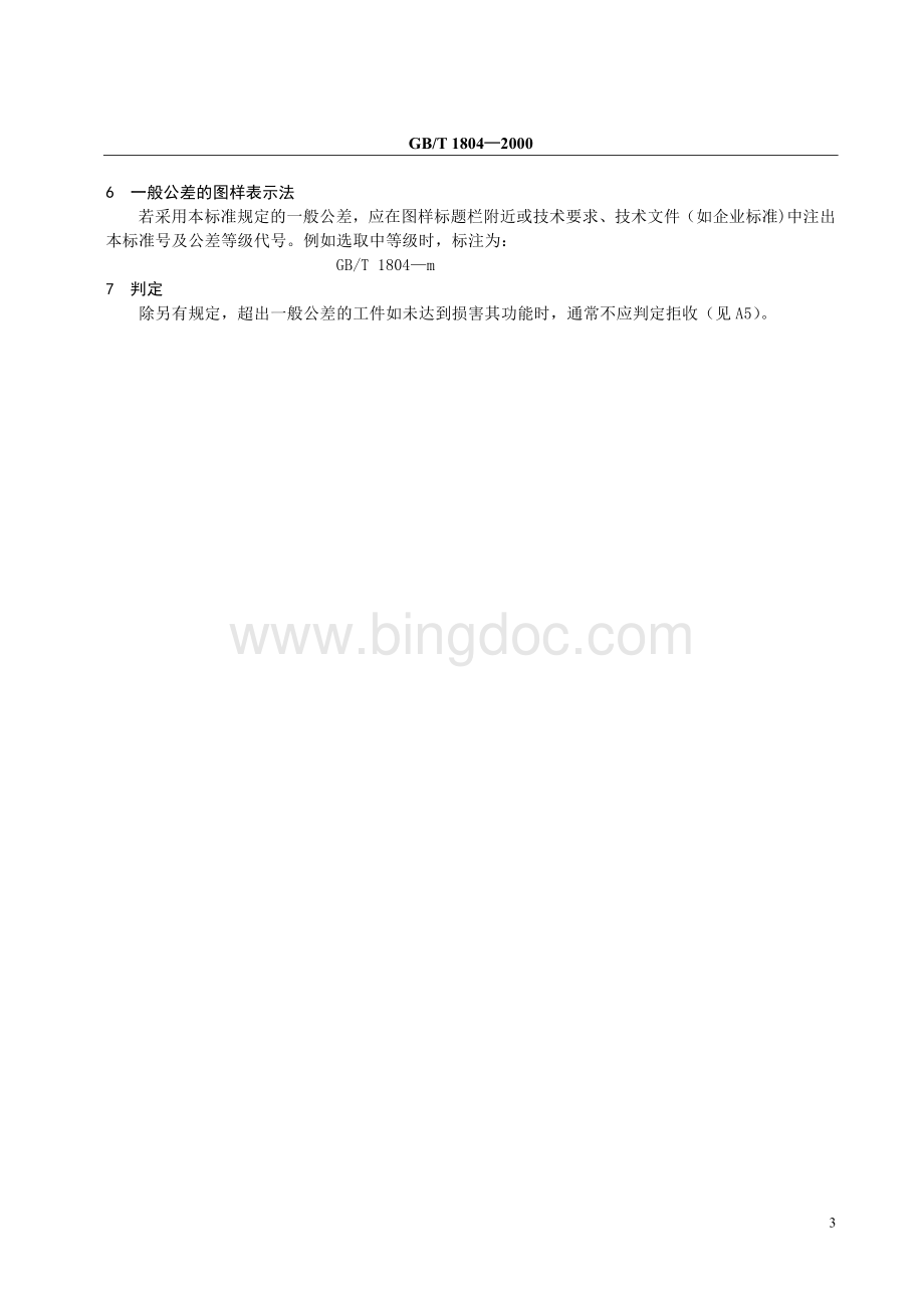 一般公差GBT1804-2000文档格式.doc_第3页