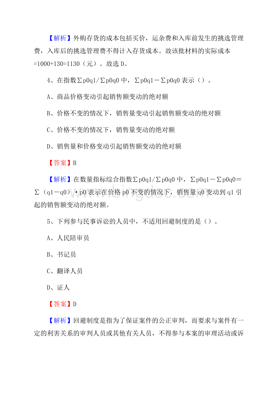 上半年莱城区事业单位招聘《财务会计知识》试题及答案Word文件下载.docx_第3页