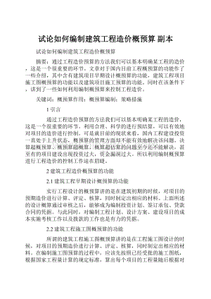 试论如何编制建筑工程造价概预算副本Word格式.docx