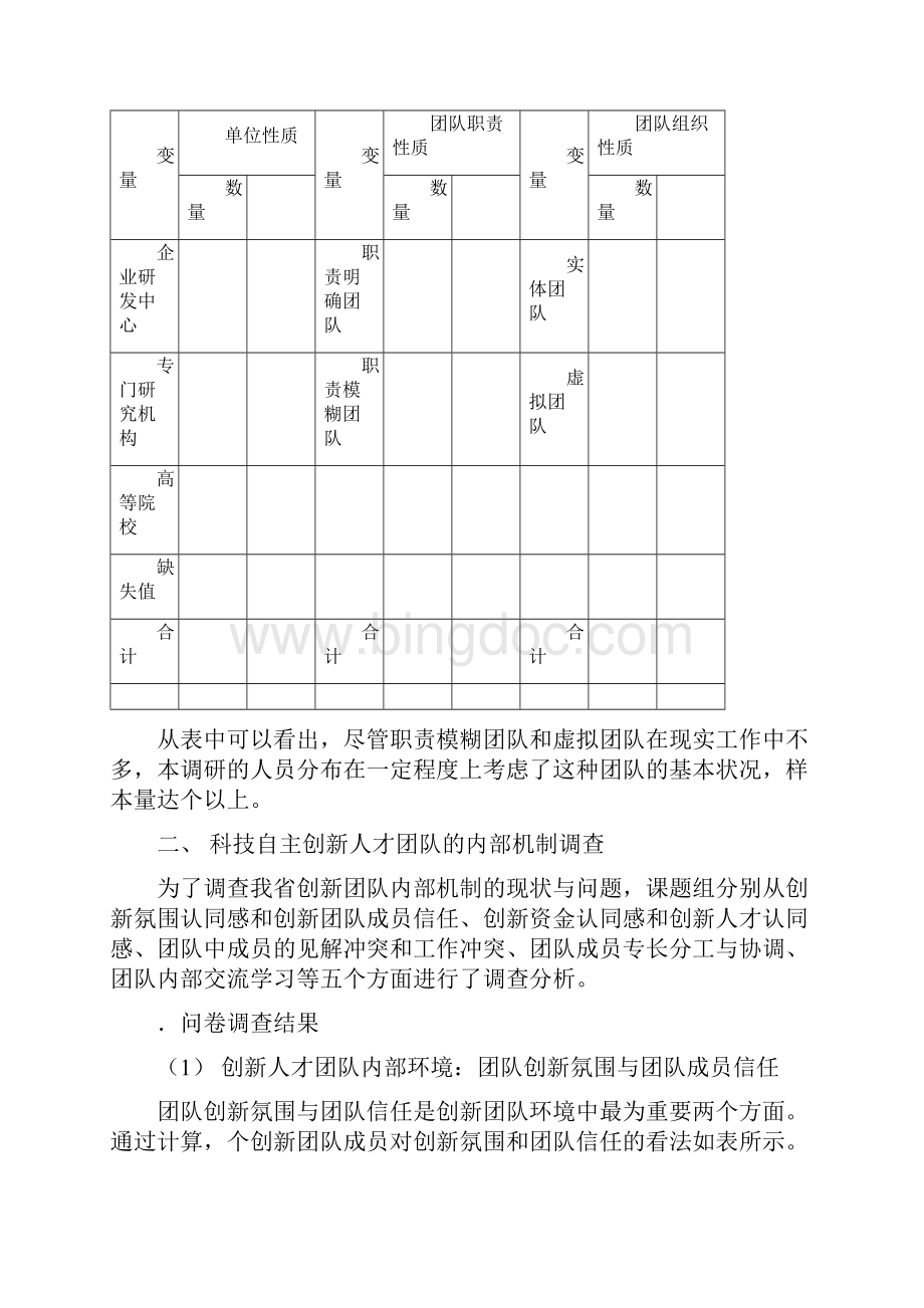 科技自主创新人才团队建设调研报告.docx_第3页