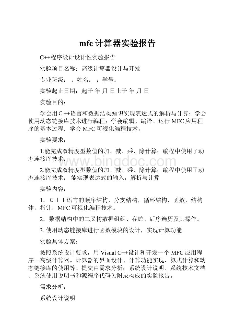 mfc计算器实验报告Word文档格式.docx_第1页