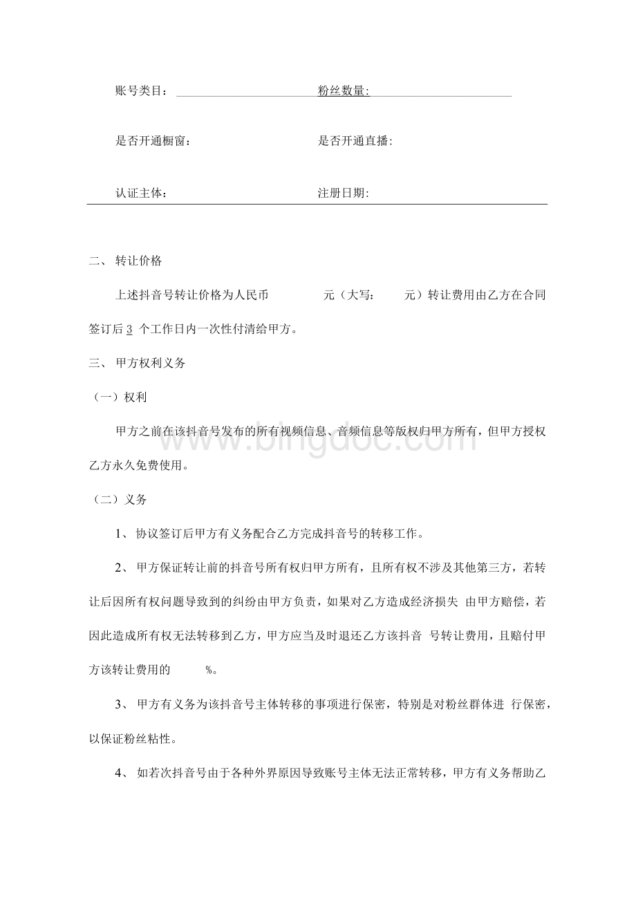 抖音号转让合同 模板Word文档下载推荐.docx_第2页