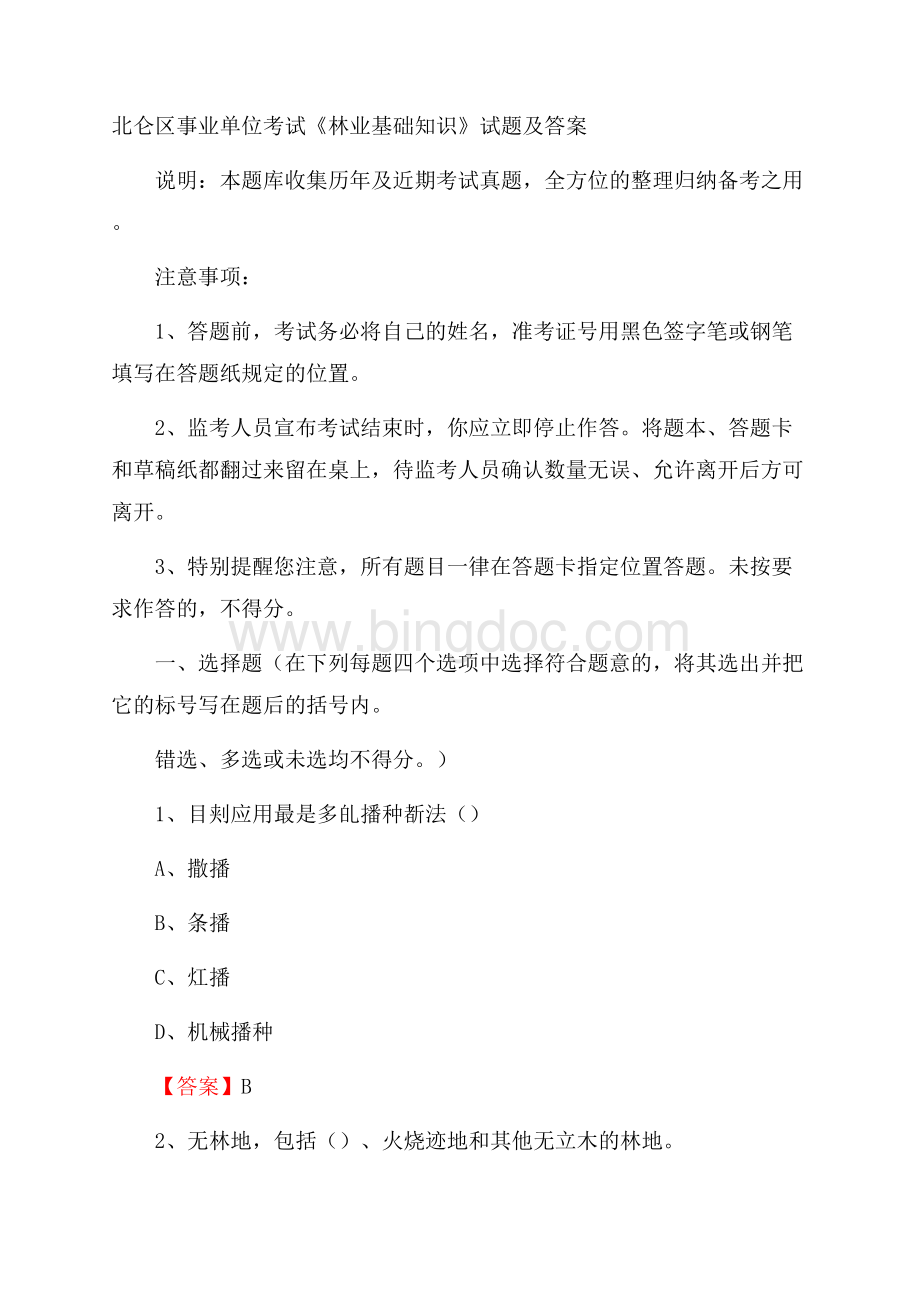 北仑区事业单位考试《林业基础知识》试题及答案.docx