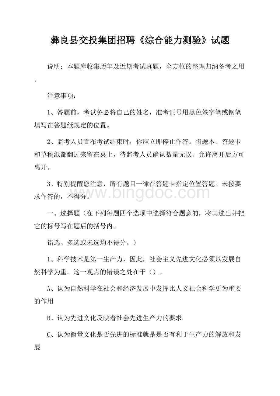 彝良县交投集团招聘《综合能力测验》试题.docx_第1页