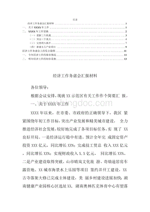 经济工作务虚会汇报材料及发言.docx