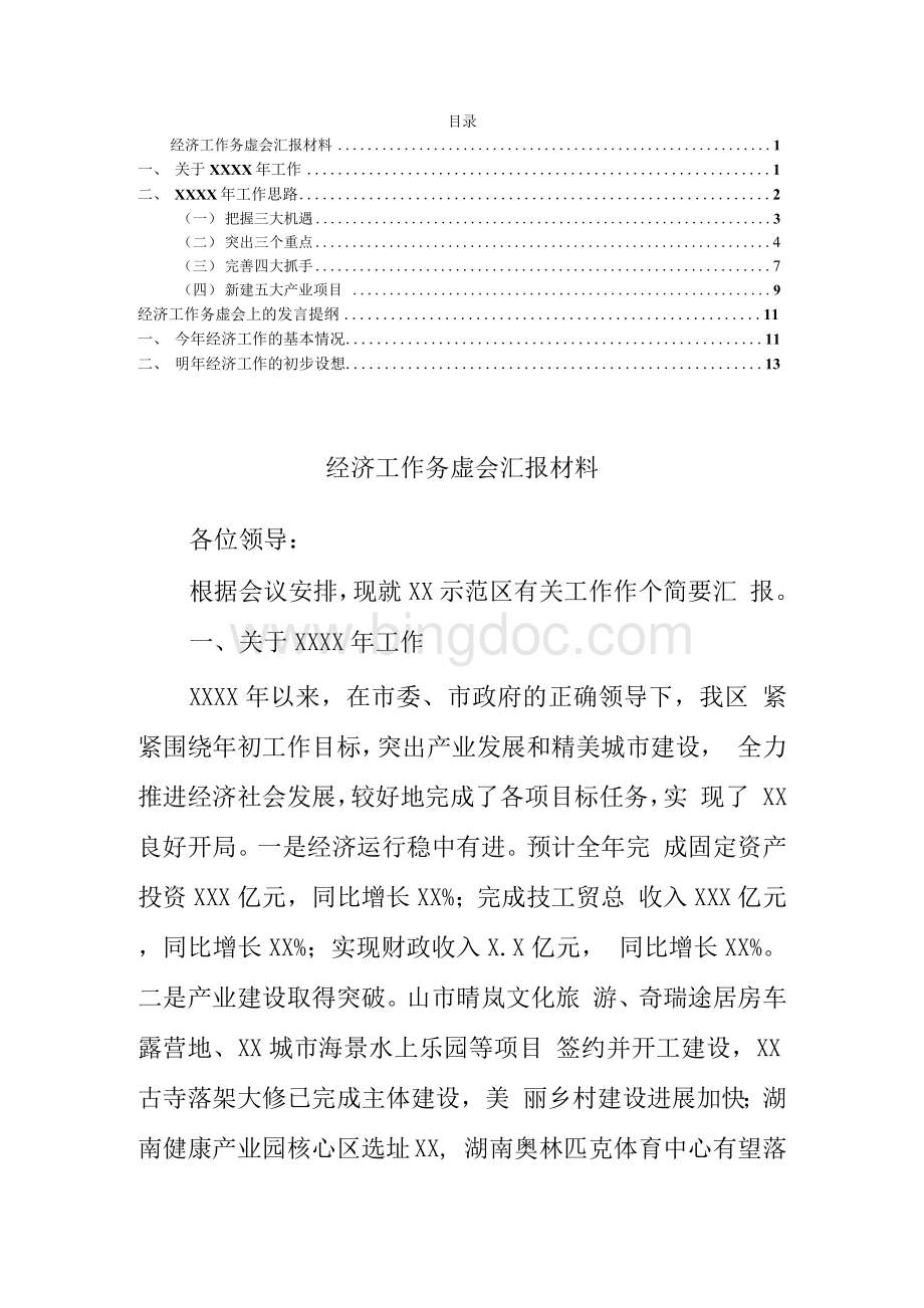 经济工作务虚会汇报材料及发言Word格式.docx