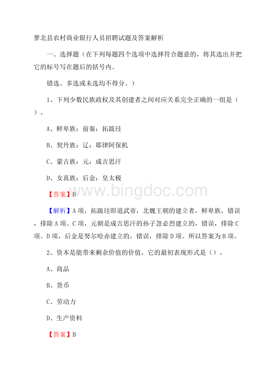 萝北县农村商业银行人员招聘试题及答案解析.docx_第1页