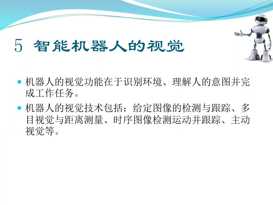 智能机器人原理与实践课件第5、6章.pptx_第2页