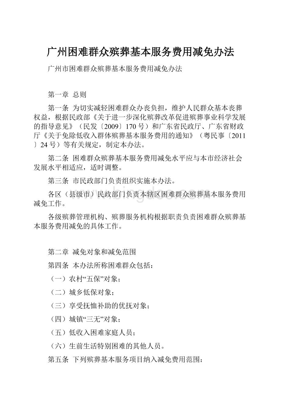 广州困难群众殡葬基本服务费用减免办法文档格式.docx