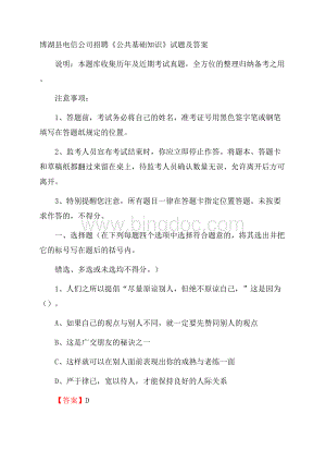 博湖县电信公司招聘《公共基础知识》试题及答案.docx